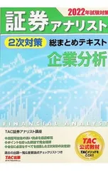 証券アナリスト2次対策総まとめテキスト企業分析 2022年試験対策／TAC出版のサムネイル