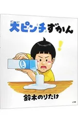 大ピンチずかん/鈴木のりたけのサムネイル