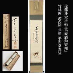 掛軸 藤井瑞景筆 立雛図 日々是平安 共箱 C 6833A - メルカリ
