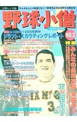 【中古】 野球小僧 ｎｏ．７/白夜書房 野球小僧 NO.7 2001年春 夏版 白夜ムック91 - メルカリ