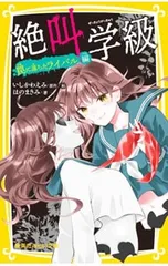 絶叫学級-罠に落ちたライバル編-／いしかわえみのサムネイル