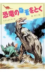 恐竜のなぞをとく (オンデマンド版)／たかしよいちのサムネイル