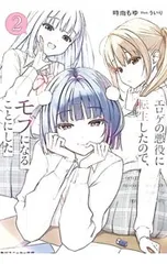 エロゲの悪役に転生したので、モブになることにした 2／時雨もゆのサムネイル