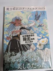 魔力枯れのダークエルフ 第1巻 初版 アニメイト 特典 イラストカード