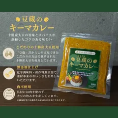 大豆ミート　キーマカレー　無添加　冷凍食品　北海道産のサムネイル