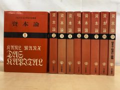 マルクスエンゲルス全集版 資本論 全巻セット／9巻揃 岡崎次郎／著 大