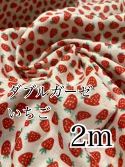 2m 日本製　いちご　ダブルガーゼ　オフ　生地