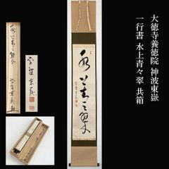 掛軸 建仁寺 竹田益州筆 一行書 「松風有清韻」 共箱 C 8685A - メルカリ