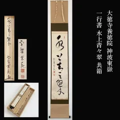 墨田窯 金太漢 作 高麗伊羅保 銘「鳳来」大徳寺 養徳院 神波東嶽和尚箱書 2026年最新】神波東嶽の人気アイテム - メルカリ