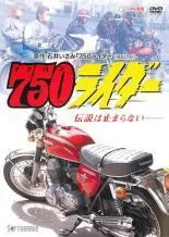 2026年最新】(中古品)750ライダー [DVD]の人気アイテム - メルカリ