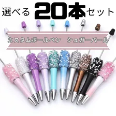 選べる20本セット カスタムボールペン シュガーパール ハンドメイド資材 業務用
