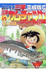 釣りキチ三平 平成版 1・2巻セット 矢口高雄 - メルカリ