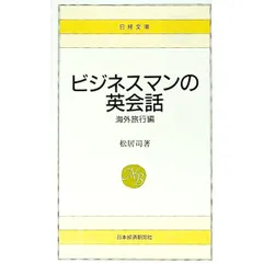 ビジネスマンの英会話 海外旅行編／松居司のサムネイル