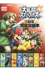 大乱闘スマッシュブラザーズfor NINTENDO 3DS完全攻略本／アンビット