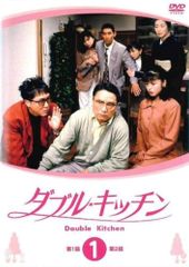 ダブル・キッチン DVD 全巻 ドラマ セット 山口智子 高嶋政伸 - メルカリ