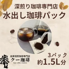自家焙煎珈琲豆 水出しコーヒーパック アイスコーヒー 3パック(約1.5L分)のサムネイル