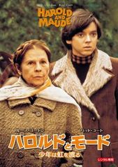 ハロルドとモード 少年は虹を渡る DVD 映画 ハル・アシュビー バッド