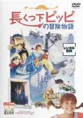 2026年最新】長くつ下のピッピ dvdの人気アイテム - メルカリ