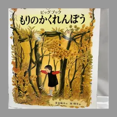 中古品】ビッグブック 『もりのかくれんぼう』U563 - メルカリ