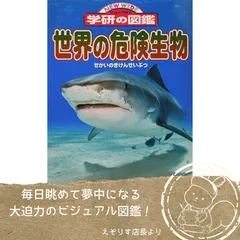 【大人の知識も超える図鑑の威力】毎日眺めて夢中になる大迫力のビジュアル図鑑！『世界の危険生物』