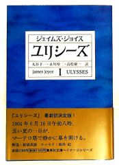 ユリシーズ 1 ジェイムズ・ジョイス 集英社文庫 - メルカリ