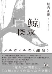 白鯨 全3巻 メルヴィル 阿部知二訳 岩波文庫 - メルカリ