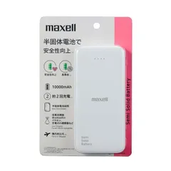 maxell（マクセル） 半固体電池採用モバイル充電バッテリー MPC-CSSB10000WH　ホワイト　容量：10,000mAhのサムネイル