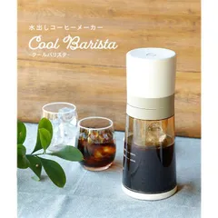 シーシーピー(CCP) 水出しコーヒーメーカーCool Barista アイスコーヒー コンパクト 持ち運び 大容量 500ml BJ-CB98-VYのサムネイル