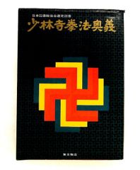 少林寺拳法 日本少林寺拳法創立30周年記念／宗道臣 徳間書店 1977年