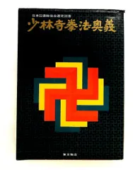 2026年最新】少林寺拳法奥義の人気アイテム - メルカリ