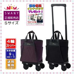 Swany スワニー ルバンドミニ Sサイズ キャリーバッグ ウォーキング
