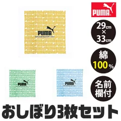puma プーマ おしぼり おしぼりタオル おしぼりセット おしぼり3枚セット 綿100 ミニタオル ハンカチ 保育園 小学生 中学生 子ども キッズ 男の子 女の子 手拭きのサムネイル