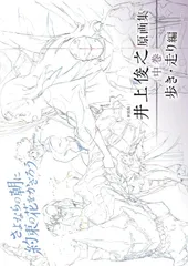[新装版] 井上俊之「さよならの朝に約束の花をかざろう」原画集《中巻》歩き・走り編のサムネイル
