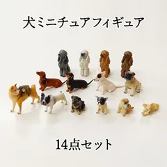 犬ミニチュアフィギュア 14点セット 海洋堂 Yujin 動物コレクション #m00405