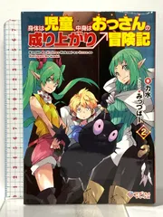 身体は児童、中身はおっさんの成り上がり冒険記2 (ツギクルブックス) SBクリエイティブ 力水