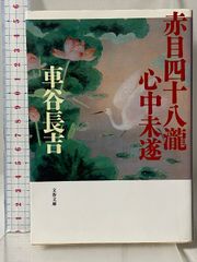 古本】殺意の三面峡谷-渓流釣り殺人事件- 太田蘭三 - メルカリ