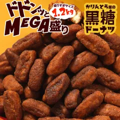 ドーナツ　かりんとう屋の黒糖ドーナツ  1.2kg　大容量 オヤツ 土産 ドーナツ棒 豆乳 甜菜糖 黒糖 かりんとう メガ盛り もっちり 送料無料のサムネイル