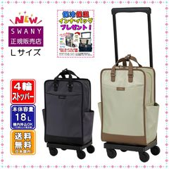 SWANY スワニー キャリーバッグ D-707 ベール L21サイズ (大きいサイズ