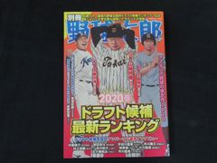 中古】別冊野球太郎 2020春 / / 廣済堂出版 - メルカリ