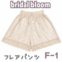 bridal bloom フレアパンツ F-1 M ブライダルインナー ドレス 下着 ペチコート JAPAN 日本製　高級　上質　シルエット　ドレス　結婚式　挙式　披露宴 ウェディング ベージュ ドレス　Aライン　プリンセス　エンパイア