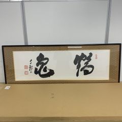 横長額縁 D717 セピア 700×300 ラーソン・ジュール 慈育 岸信介 書