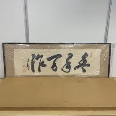 直接引取限定】豊年万作/世界救世教/岡田茂吉/工芸/額縁/額装/書道