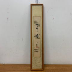 直接引取限定】豊年万作/世界救世教/岡田茂吉/工芸/額縁/額装/書道