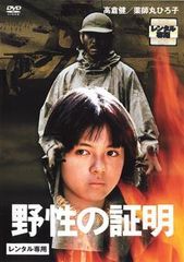 野性の証明 DVD 高倉健 薬師丸ひろ子 - メルカリ
