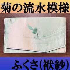 HD-19 ハンドメイド★ 菊の流水文様の和柄の袱紗（ふくさ・薄緑～肌色）和装 慶弔 結婚式 普段使い 札入れ 着物 七五三 浴衣 成人式 振袖 卒業式 お茶会 黒留袖 色留袖 ご祝儀袋 フォーマル  パーティー マスク入れ 懐紙入れ 管2025110324のサムネイル
