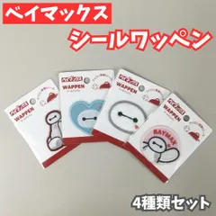 DIS511-0002【新品・未使用品】Disney ベイマックス シールワッペン 4種類セット ディズニー アップリケ ハンドメイド 刺繍 女性 キッズ 男の子 女の子 男児 女児 保育園 幼稚園 小学校 入学 入園 手提げバッグ 帽子 目印 オリジナル
