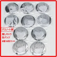 デスノート展 DEATH NOTE EXHIBITION 推しキャラ缶バッジ 8種10枚セット 京都会場新商品 「計画通り」2枚入り 夜神月 429f15のサムネイル