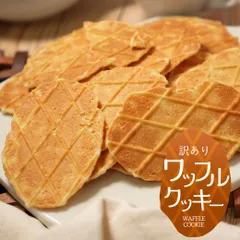 薄焼きワッフルクッキー(塩＆カマンベールチーズ) 40個セット 徳用 送料無料 オヤツ 土産 ワッフル　ソルト　チーズのサムネイル