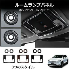 【送料無料】ホンダ Honda HR-V ヴェゼル VEZEL 2021年式対応 ルームランプフレーム マップランプガーニッシュ 読書灯カバー 天井内装パネル ABS キズ防止 耐摩耗 貼り付け式 カーボン調 艶ブラック ウッド調 3点セット