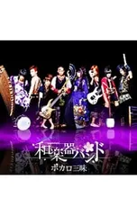 CD／和楽器バンド／【CD+DVD】ボカロ三昧 数量限定生産盤のサムネイル